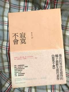 橘子作品 寂寞不會