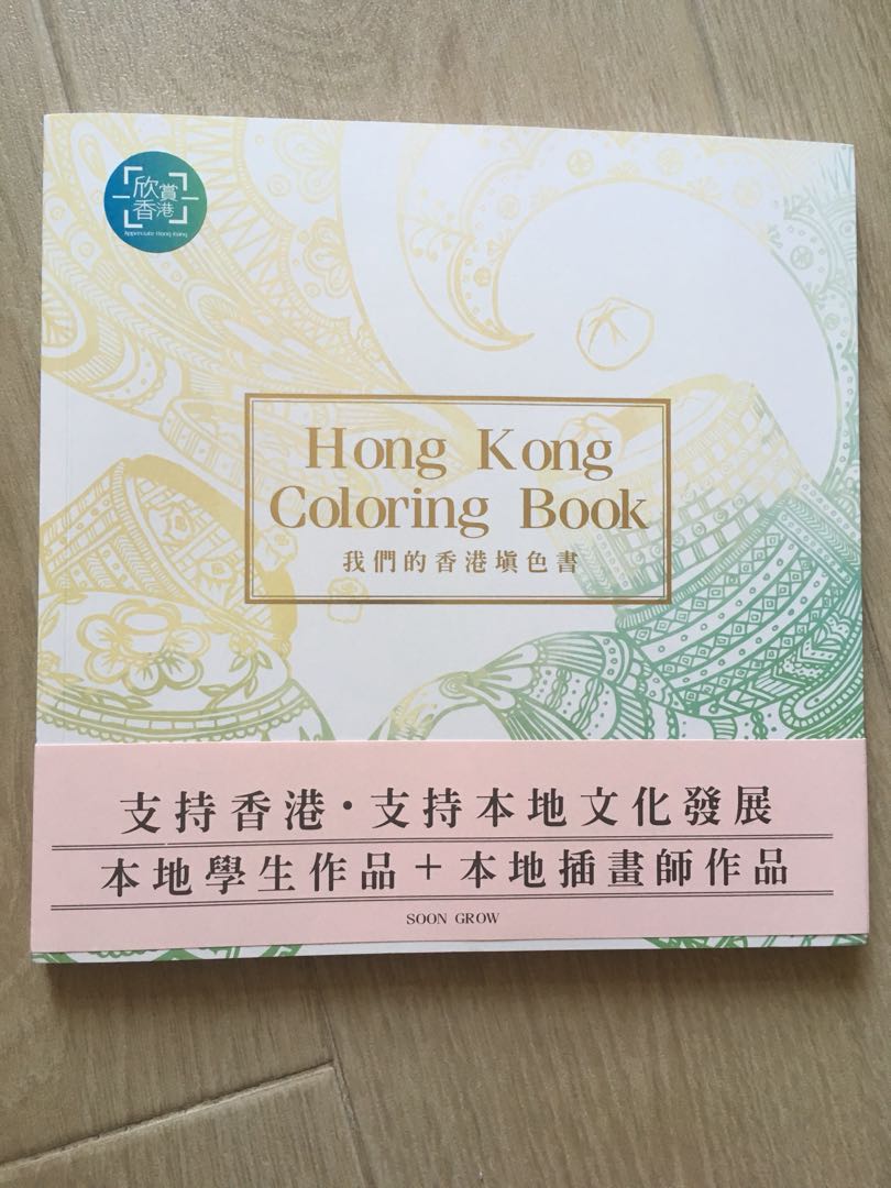 我們的香港填色書 Hong Kong Colouring Book, 興趣及遊戲, 書本 & 文具, 書本及雜誌 旅遊書 Carousell