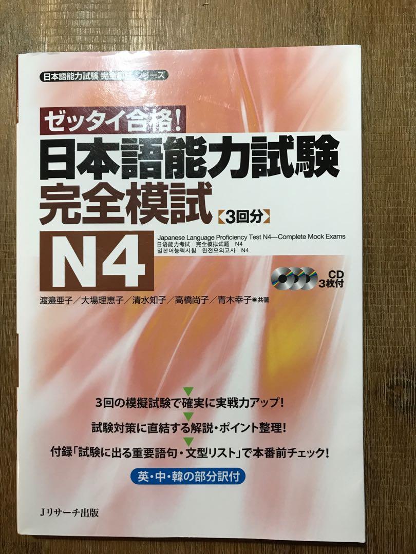 Jlpt N4 Complete Mock Exams 3 Sets Of Exams Books Stationery Textbooks Professional Studies On Carousell