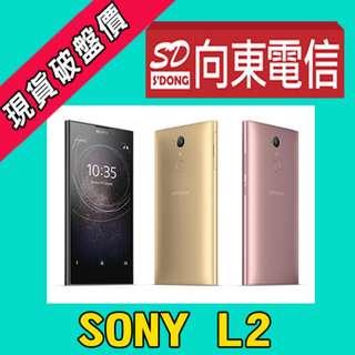 【向東電信-實體門市】全新未拆 sony L2 h4331 120度超廣角自拍 5.5吋 3+32g 手機 (購買手機送光學亮面貼/搭配門號送好禮)