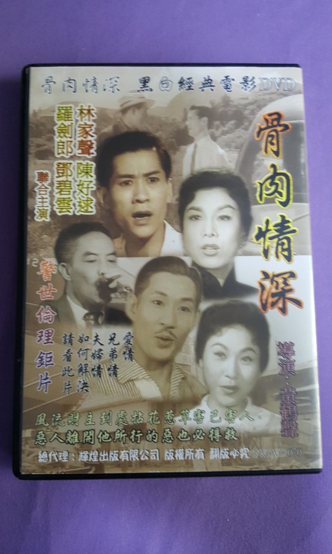 DVD 骨肉情深 林家聲 羅劍郎 鄧碧雲 陳好逑 導演：黃鶴聲, 興趣及遊戲, 音樂、樂器 & 配件, 音樂與媒體 - CD 及 DVD ...