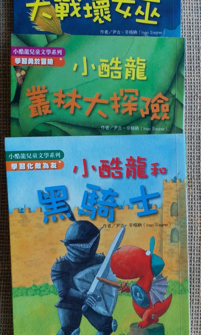 小酷龍兒童文學系列3本 1 大戰壞女巫 2 业叢林大探險 3 小酷龍和黑騎士 書本 文具 小朋友書 Carousell