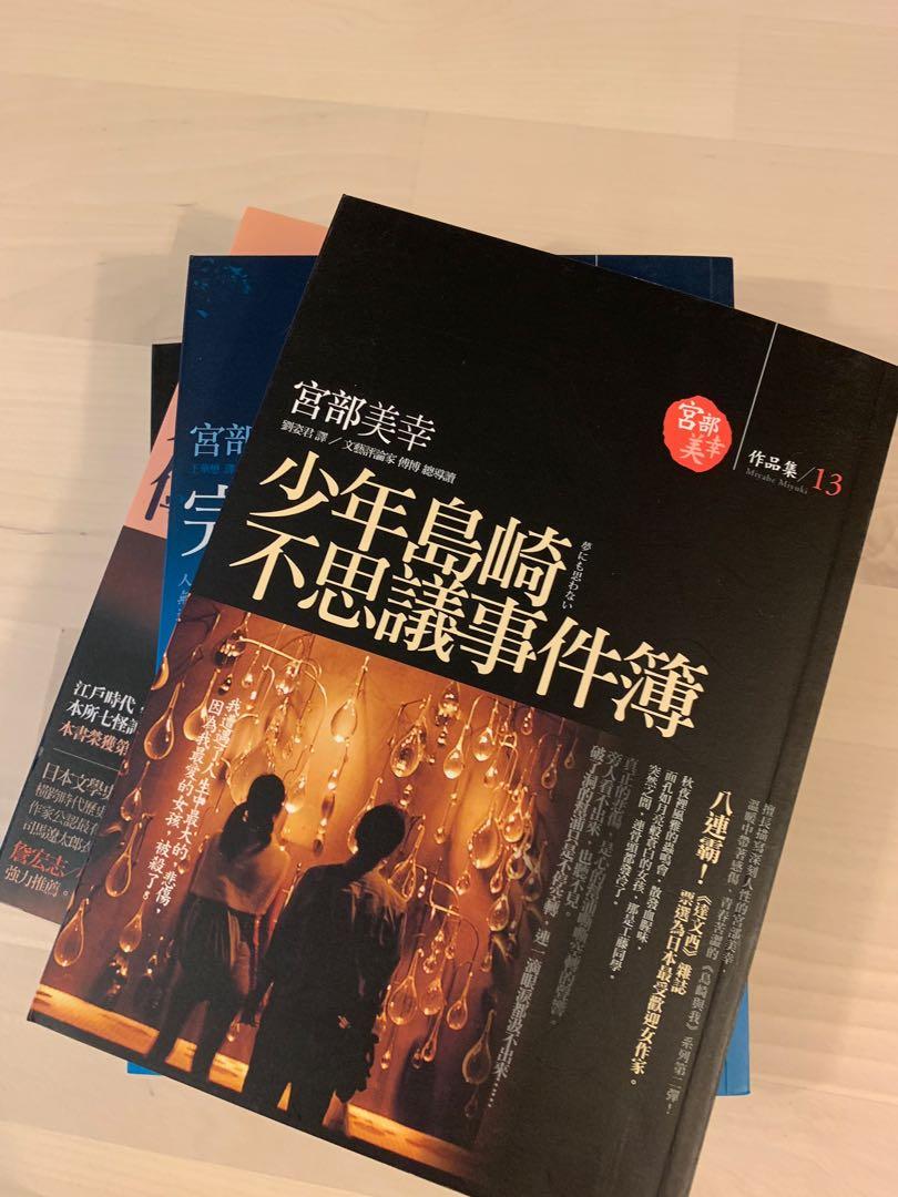 宮部美幸 少年島崎不思議事件簿 書本 文具 小說 故事書 Carousell 宮部美幸 少年島崎不思議事件簿 書本 文具 小說 故事書 Carousell