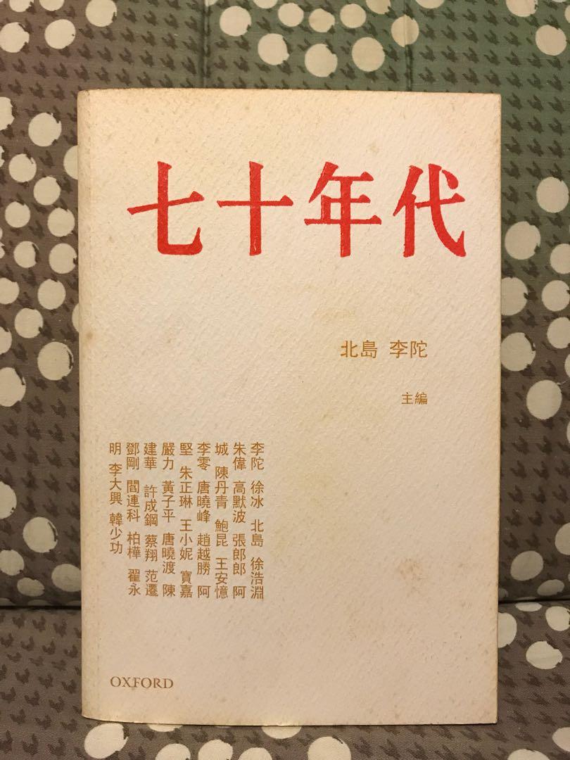 七十年代北島李陀主編 興趣及遊戲 書本 文具 小朋友書 Carousell