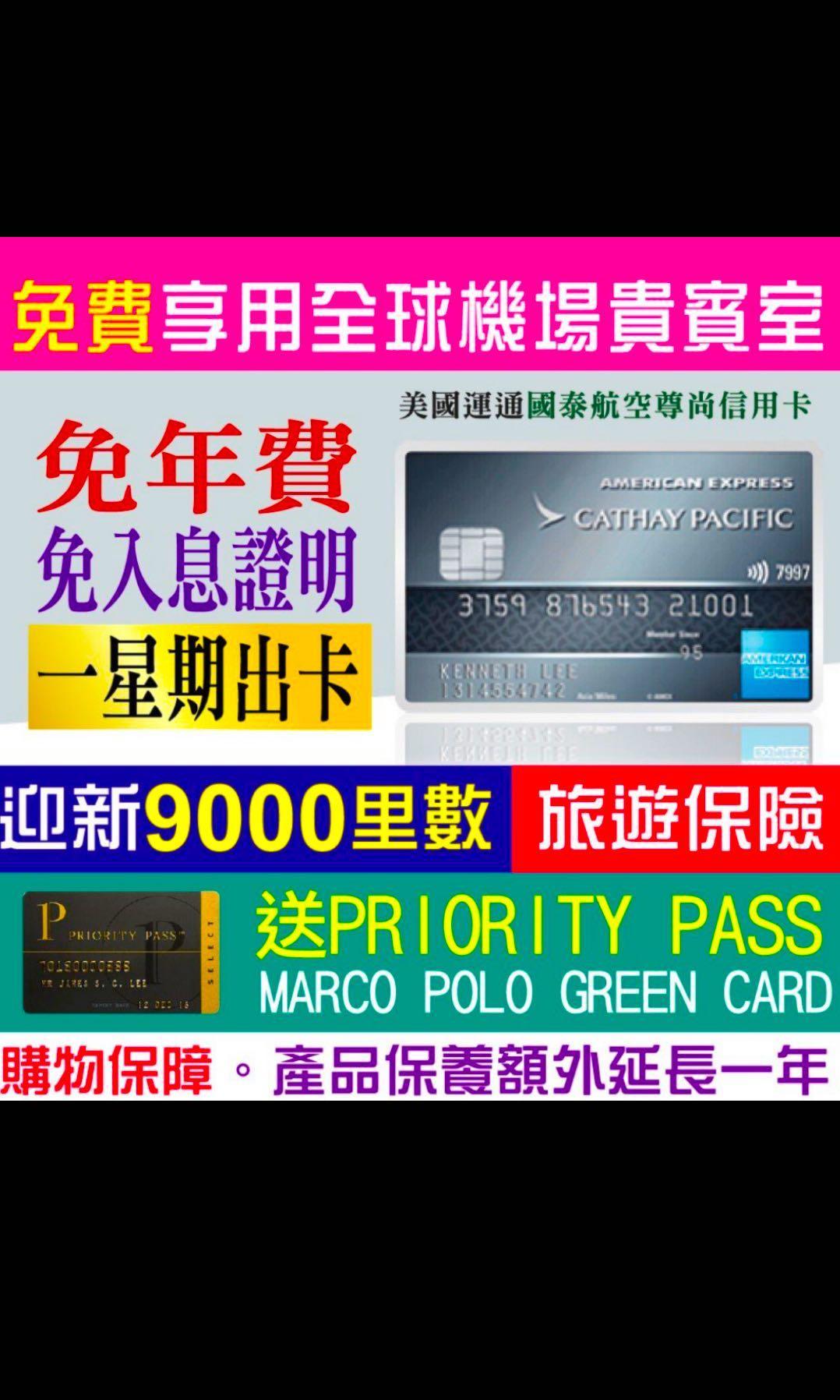 無入息也可」AE CX信用卡入全球Plaza Premium Airport Lounge!附屬卡都得!美國運通國泰航空尊尚信用卡賺Asia Miles迎新加送Priority Pass!指定連結額外多3,000里數, 興趣及遊戲, 手作&自家設計, 其他- Carousell 無入息也可」Ae Cx信用卡入全球Plaza Premium Airport Lounge!附屬卡都得!美國運通國泰航空尊尚信用卡賺Asia Miles迎新加送Priority Pass!指定連結額外多3,000里數, 興趣及遊戲, 手作&自家設計, 其他- Carousell