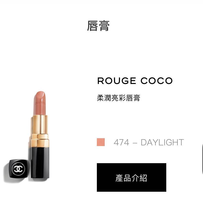 Chanel Lipstick Rouge Coco 474 Daylight 香奈兒唇膏, 美容＆化妝品, 健康及美容- 皮膚護理, 化妝品-  Carousell