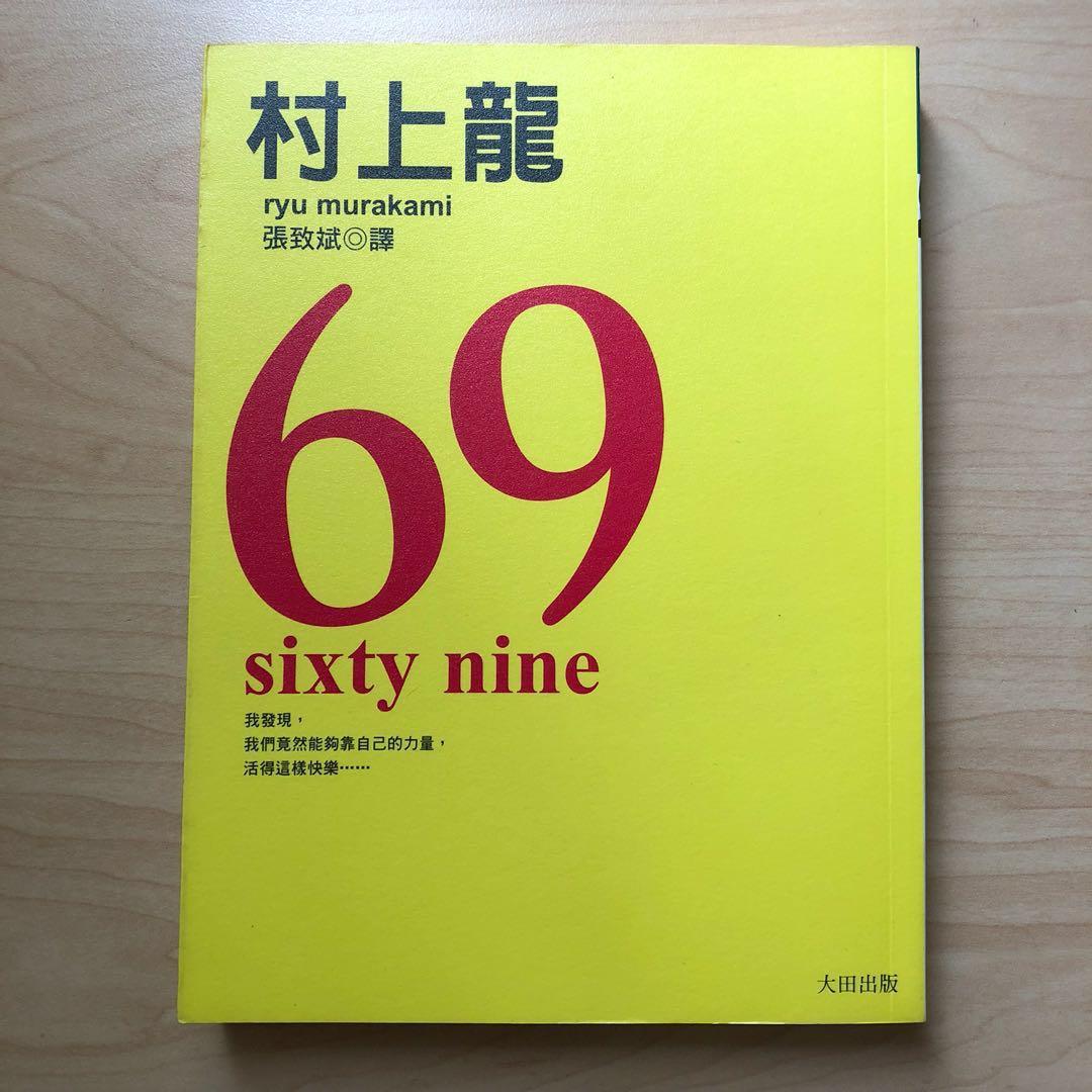 村上龍小說 69 興趣及遊戲 書本 文具 小朋友書 Carousell 村上龍小說 69 興趣及遊戲 書本 文具 小朋友書 Carousell