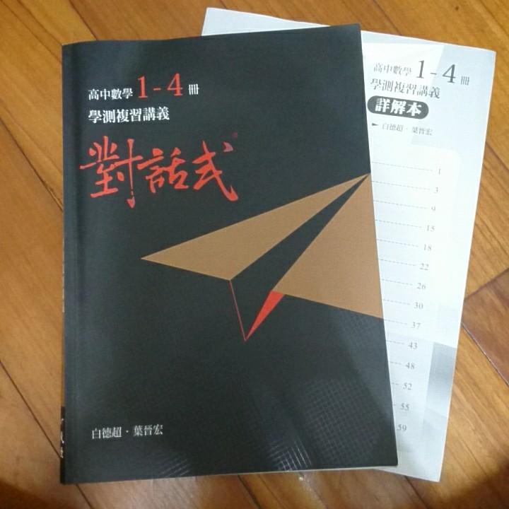 對話式數學學測1 4測總複習 教科書在旋轉拍賣