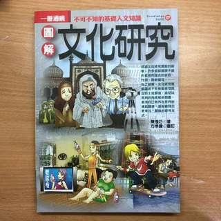 圖解文化研究