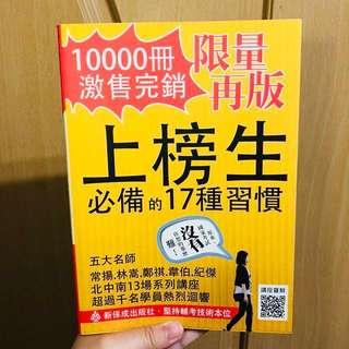 上榜生必備的17種習慣