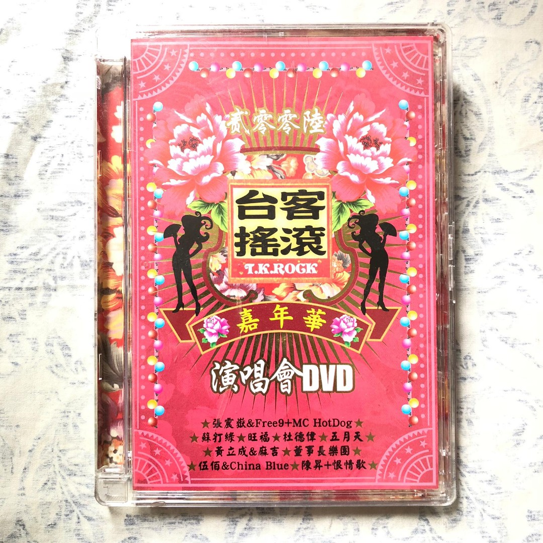 台客搖滾貳零零陸嘉年華演唱會(DVD) 張震嶽& Free9 MC HotDog 蘇打綠旺 