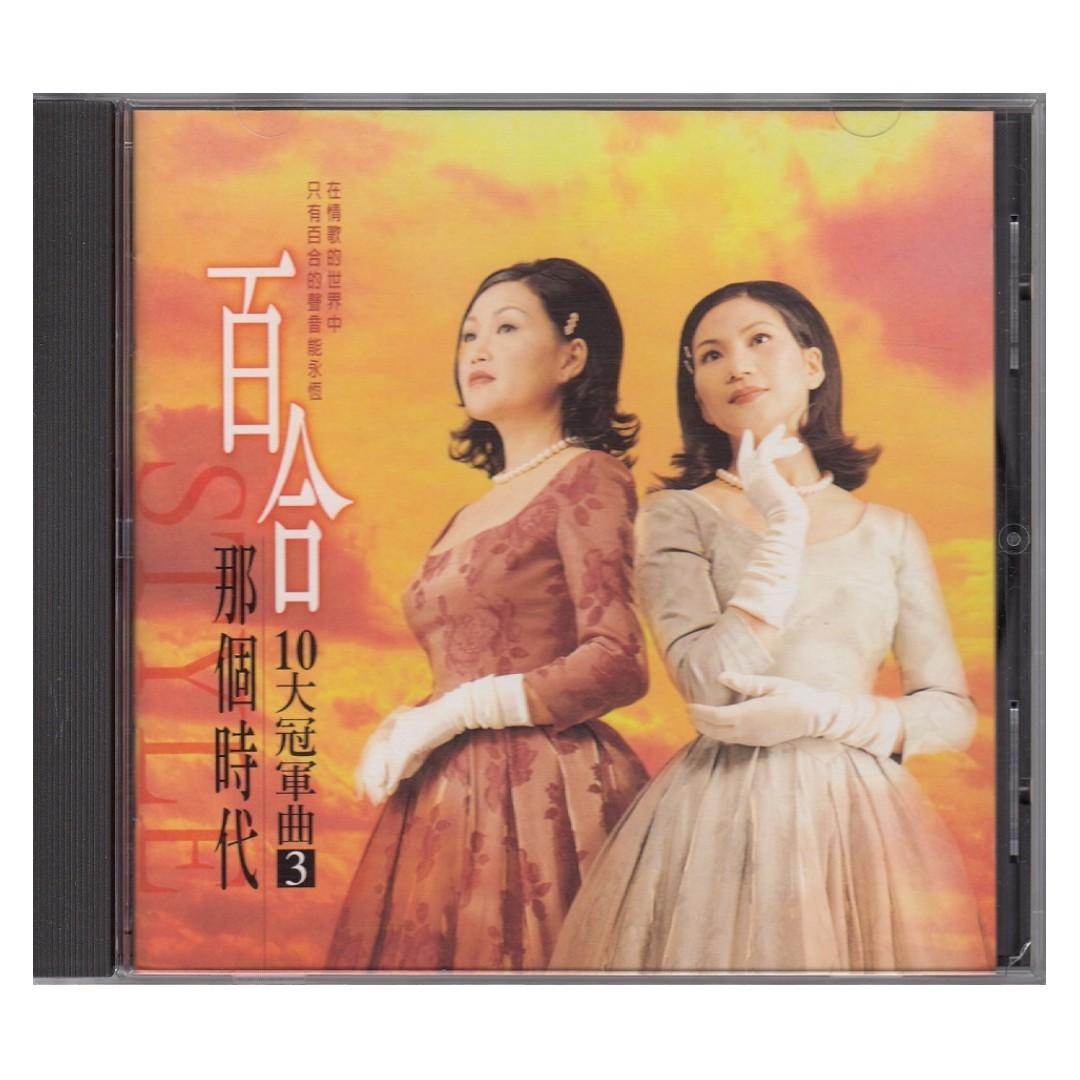 百合二重唱Bai He Er Chong Chang: <那个时代10大冠军曲3> 1995 CD (台 