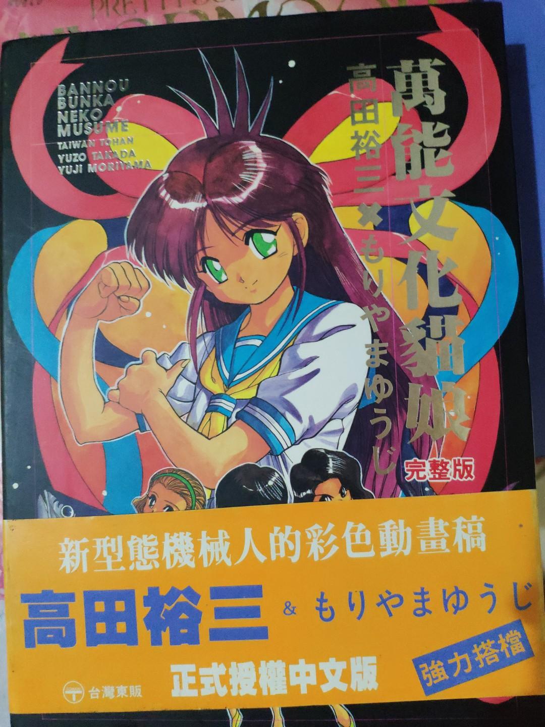 Comic精品 日本漫画家高田裕三 三只眼作者 画集 書本 文具 漫畫 Carousell