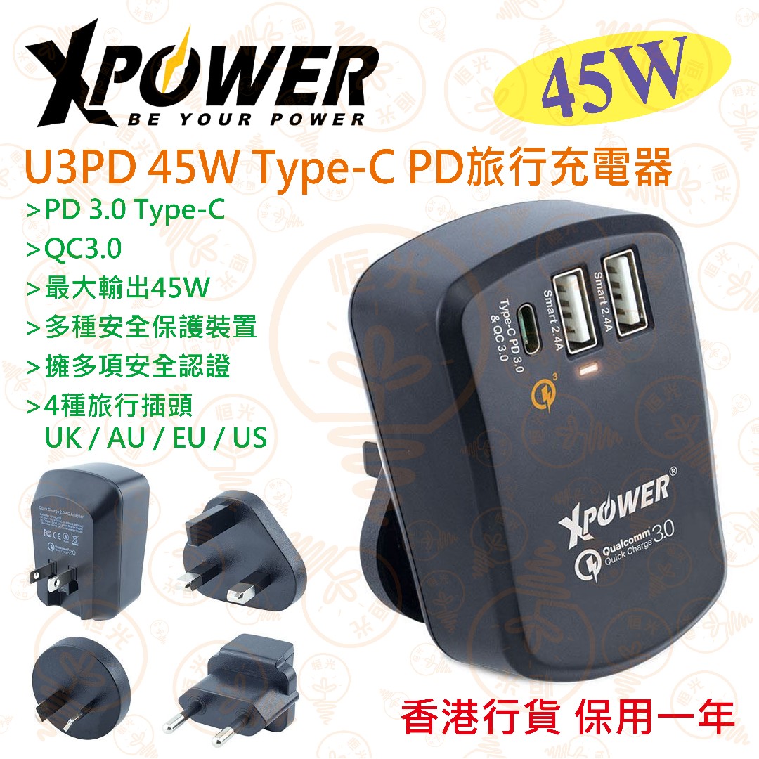XPower U3PD 45W Type-C PD 旅行充電器提供4種插頭UK/AU/EU/US 支援PD