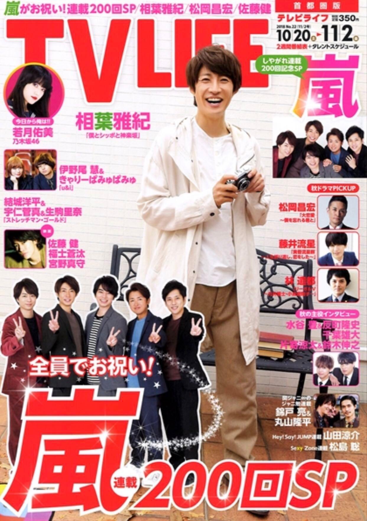 相葉雅紀tv Life Aiba Arashi 嵐 日本明星 Carousell