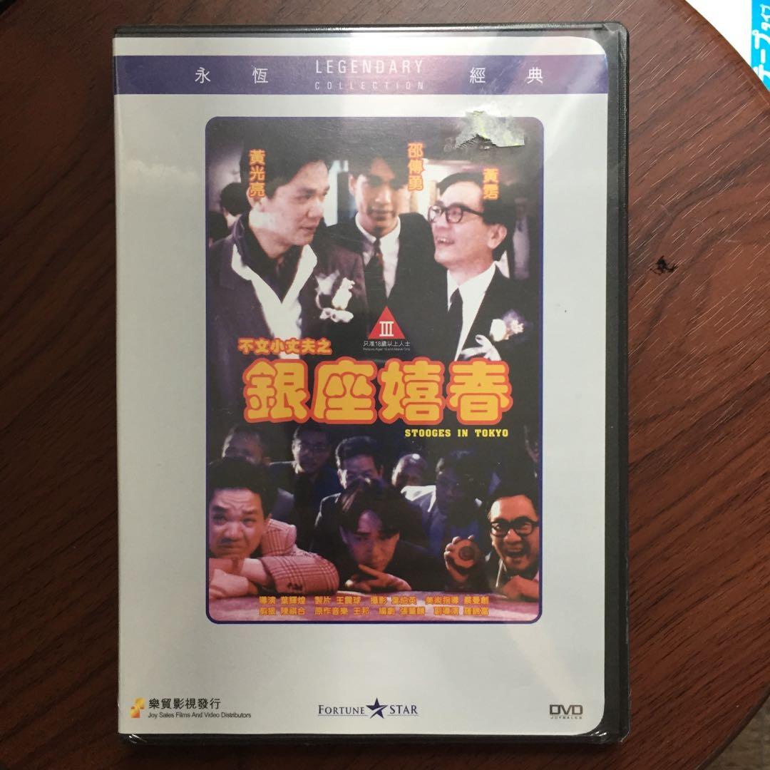 全新dvd 不文小丈夫2 銀座嬉春黃霑 興趣及遊戲 音樂樂器 配件 音樂與媒體 Cd 及dvd Carousell