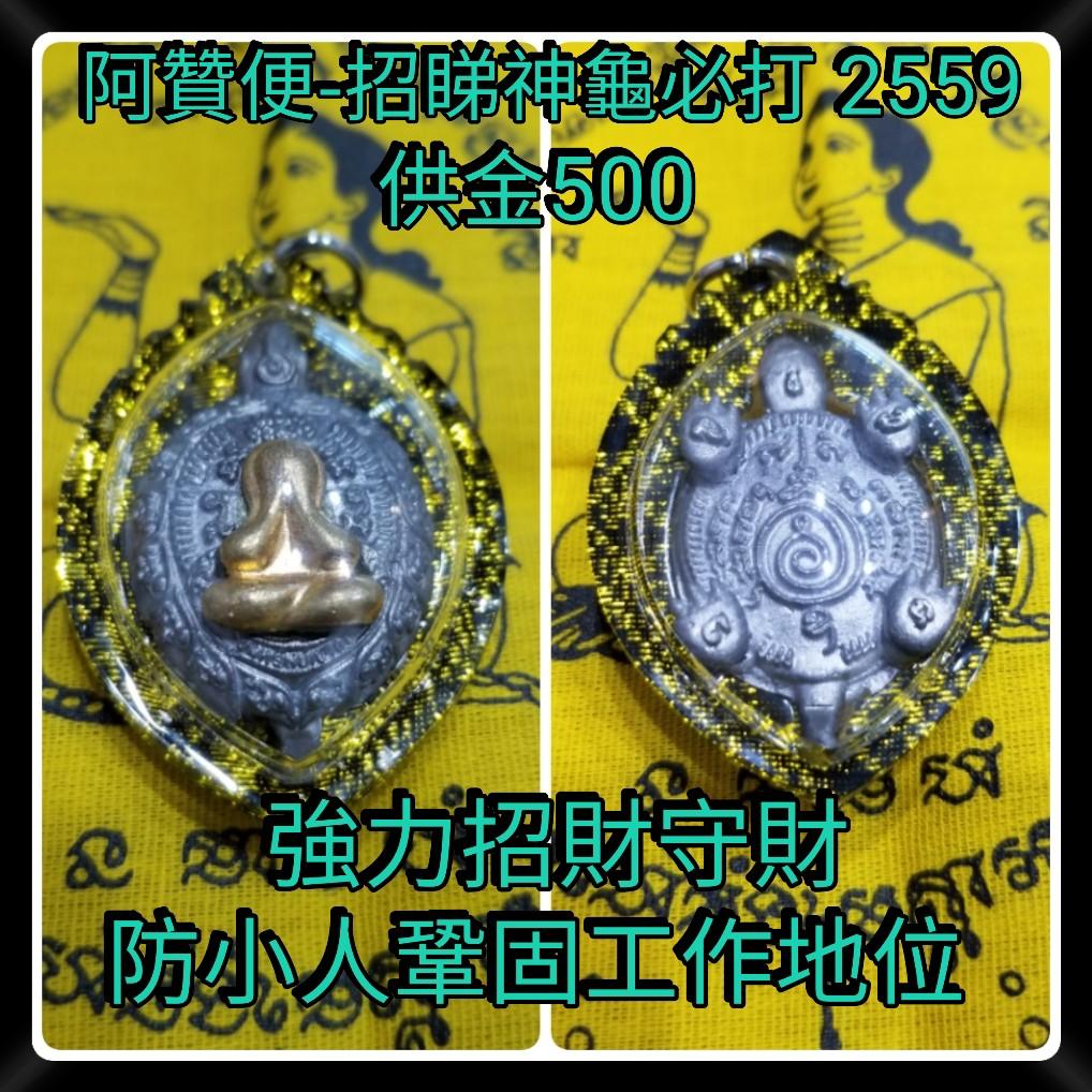 泰國佛牌阿贊便2559招財神龜必打, 興趣及遊戲, 收藏品及紀念品, 宗教物品- Carousell