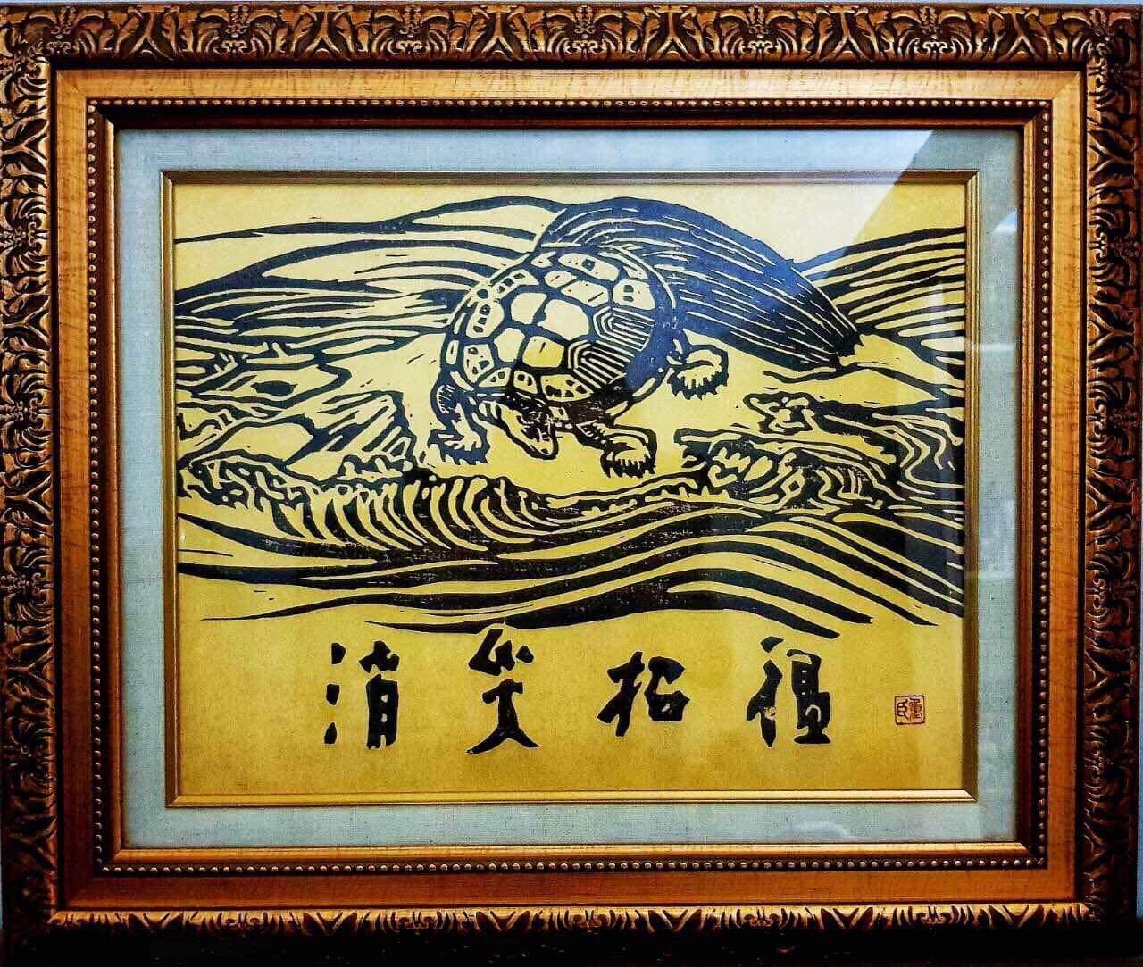 Vintage Minogame block print art (Category: Art & Prints) located in Makati City. Submitted by donjuan_thegreat (Listing ID 195896017, Image 1). Description: Item in very good vintage condition Japanese Characters mean: to erase bad omen and welcome good omen Image is Minogame “turtle of longevity” Artist : Shigeomi Baba Ogura One of Japan’s most esteemed wood block print makers Size: 16 x 20 inches Meet ups in Salcedo village makati city or can 
