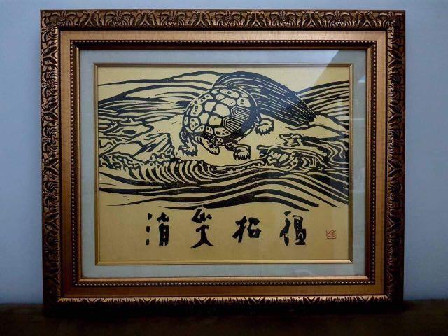 Vintage Minogame block print art (Category: Art & Prints) located in Makati City. Submitted by donjuan_thegreat (Listing ID 195896017, Image 3). Description: Item in very good vintage condition Japanese Characters mean: to erase bad omen and welcome good omen Image is Minogame “turtle of longevity” Artist : Shigeomi Baba Ogura One of Japan’s most esteemed wood block print makers Size: 16 x 20 inches Meet ups in Salcedo village makati city or can 