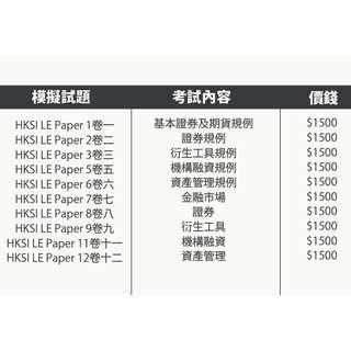 中文 LE HKSI Paper 1,2,3,5,6,7,8,9,12 Pass Paper Question Bank 證券及期貨從業員資格考試卷一卷二卷三卷五卷六卷七卷八卷九卷十二