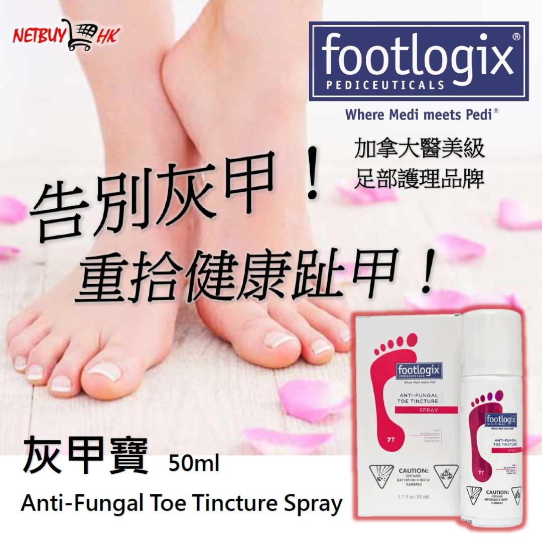 Footlogix 7t Anti Fungal Toe Tincture Spray 灰甲寶50ml 兒童 孕婦用品 洗澡及換尿片 洗澡及換尿片 其他用品 Carousell