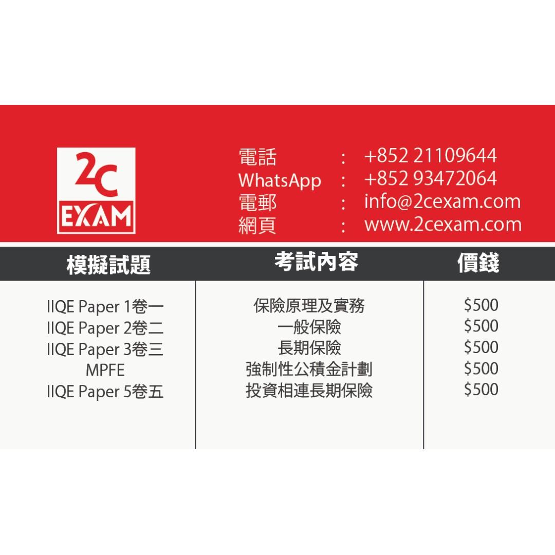 中文IIQE PAPER 1,2,3,4,5 Pass Paper Question Bank 保險中介人資格 