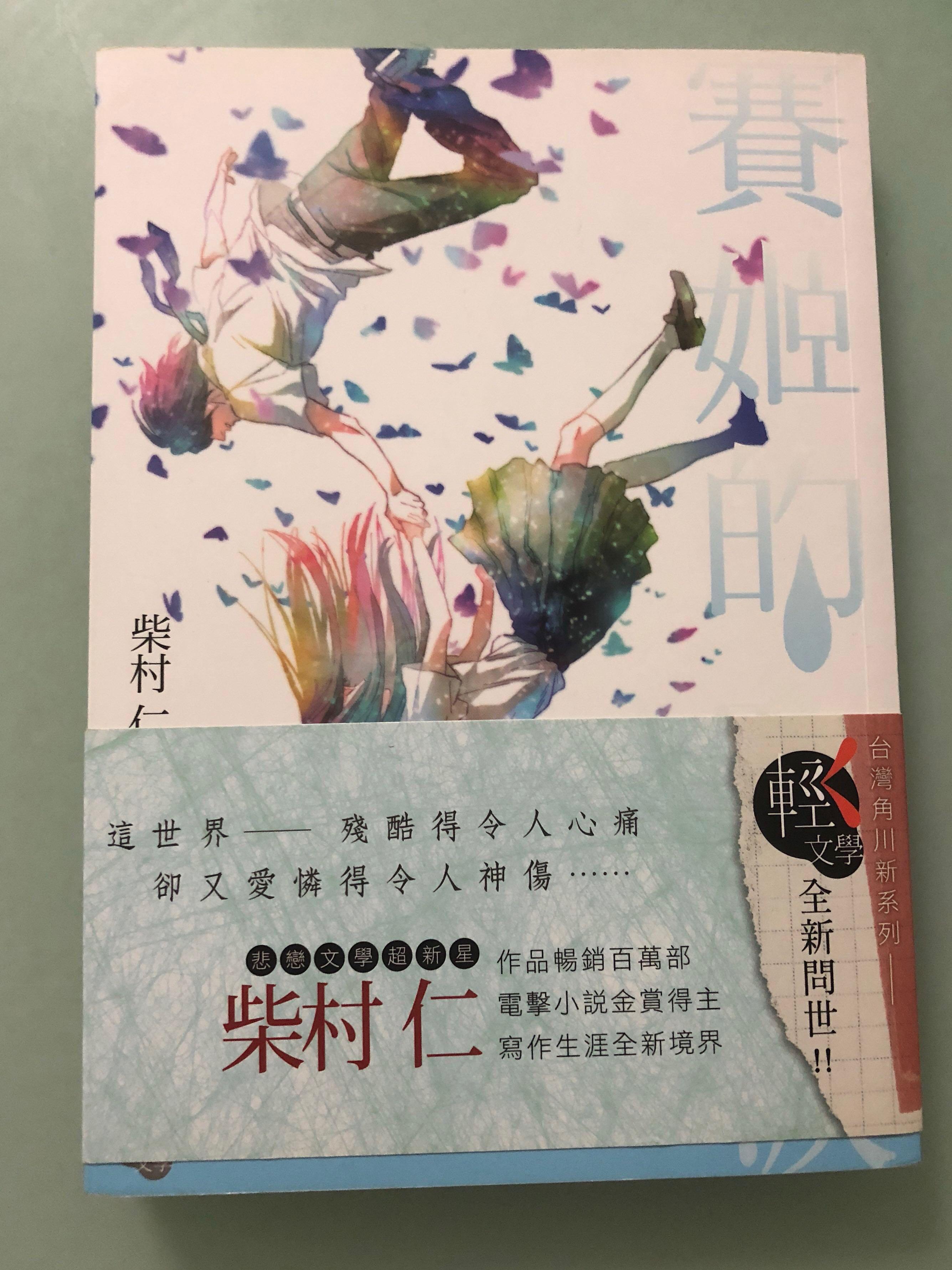 書本賽姬的眼淚柴村仁 書本 文具 小說 故事書 Carousell