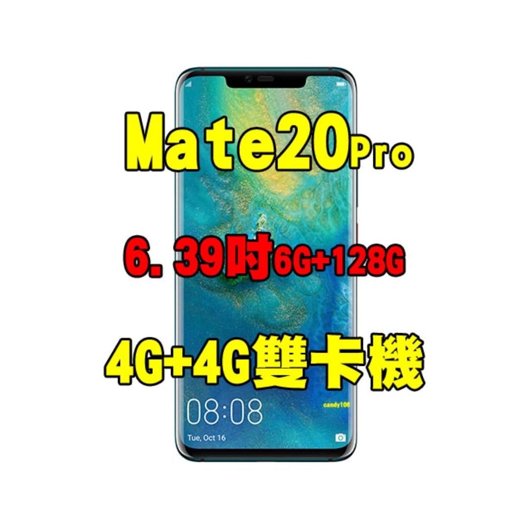 全新品、未拆封，華為 HUAWEI Mate 20 Pro 6+128G 空機 6.39吋4G+4G雙卡機原廠公司貨