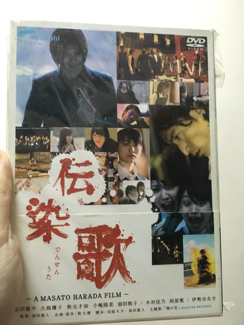 傳染歌akb48 DVD sample盤松田龍平, 興趣及遊戲, 收藏品及紀念品, 日本