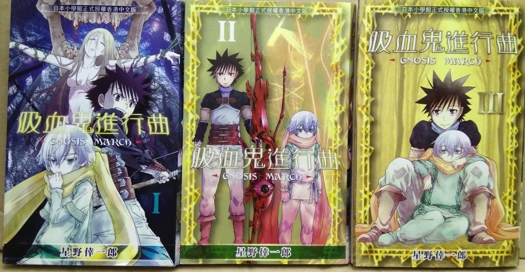 吸血鬼進行曲 全套3本完 星野倖一郎作品 安樂文潮出版 書本 文具 漫畫 Carousell