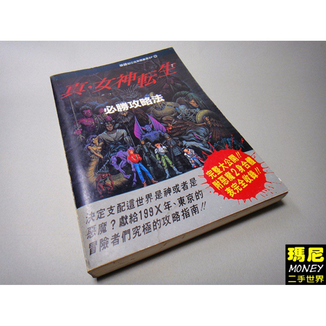 華泰書店超任 真 女神轉生必勝攻略本 附完全2身合體表 二手書 免運 圖書 書籍在旋轉拍賣