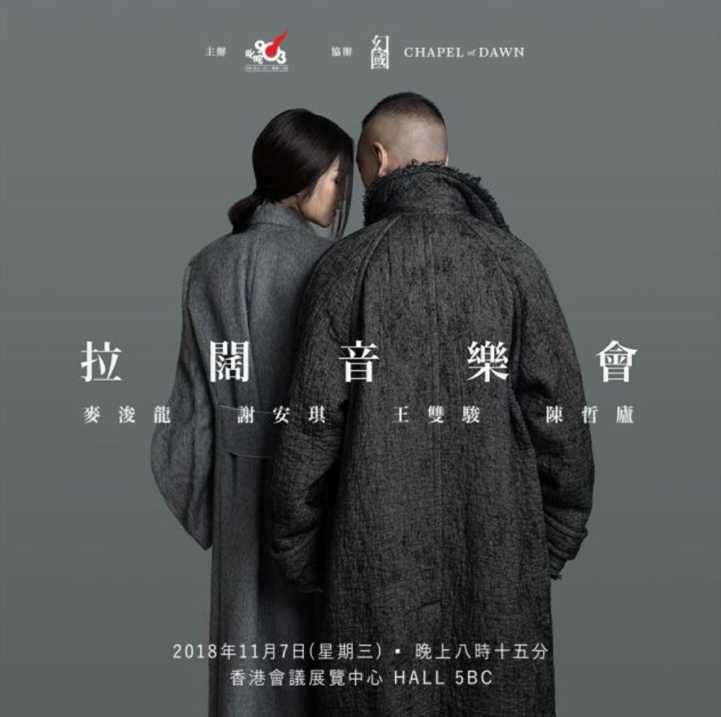 éº¥æµšé¾x è¬å®‰çªæ‹‰é—ŠéŸ³æ¨‚æœƒ11æœˆ7æ—¥ç£ä»