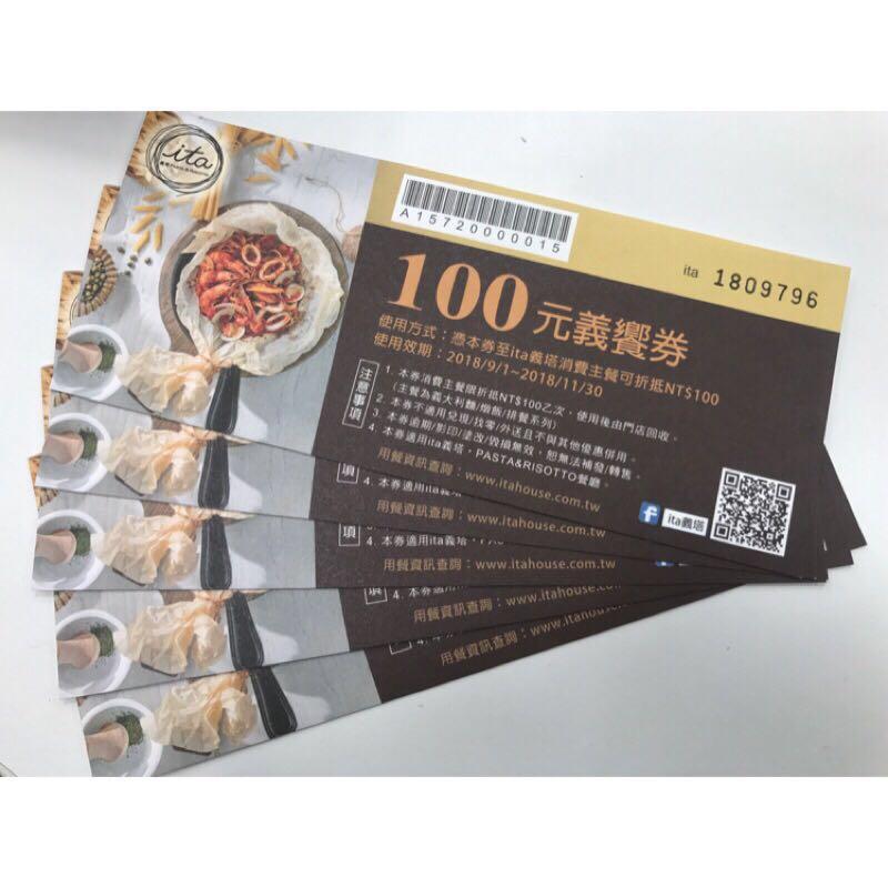 Ita義塔pasta Risotto 餐飲折價券義大利麵100 百元義饗券3張 票券 餐券在旋轉拍賣