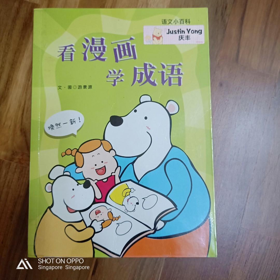 看漫画学成语 Books Stationery Children S Books On Carousell