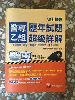 警專 乙組 100-104 歷屆試題