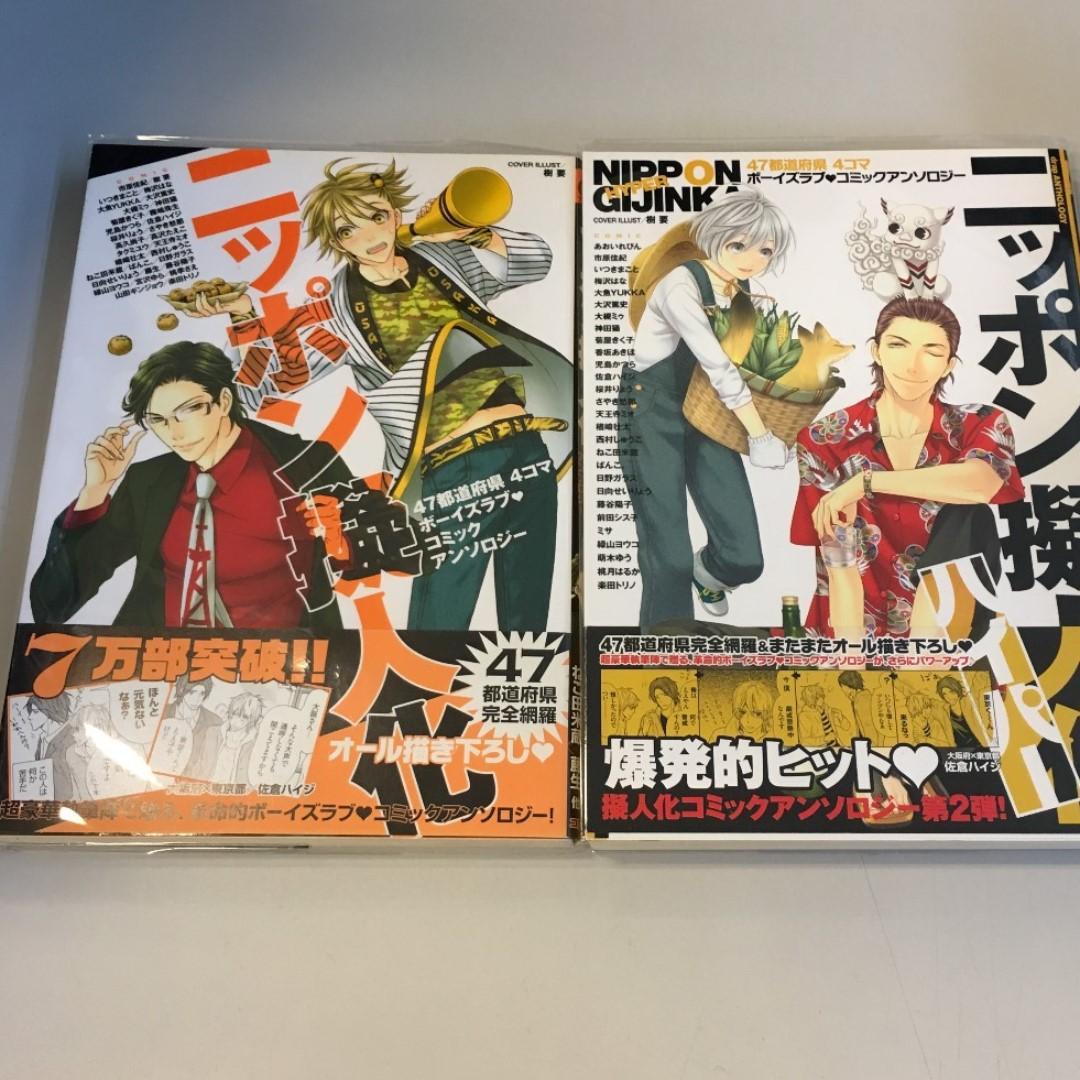 日版 ニッポン擬人化 ニッポン擬人化ハイパー２冊セット Bl漫畫 書本 文具 漫畫 Carousell