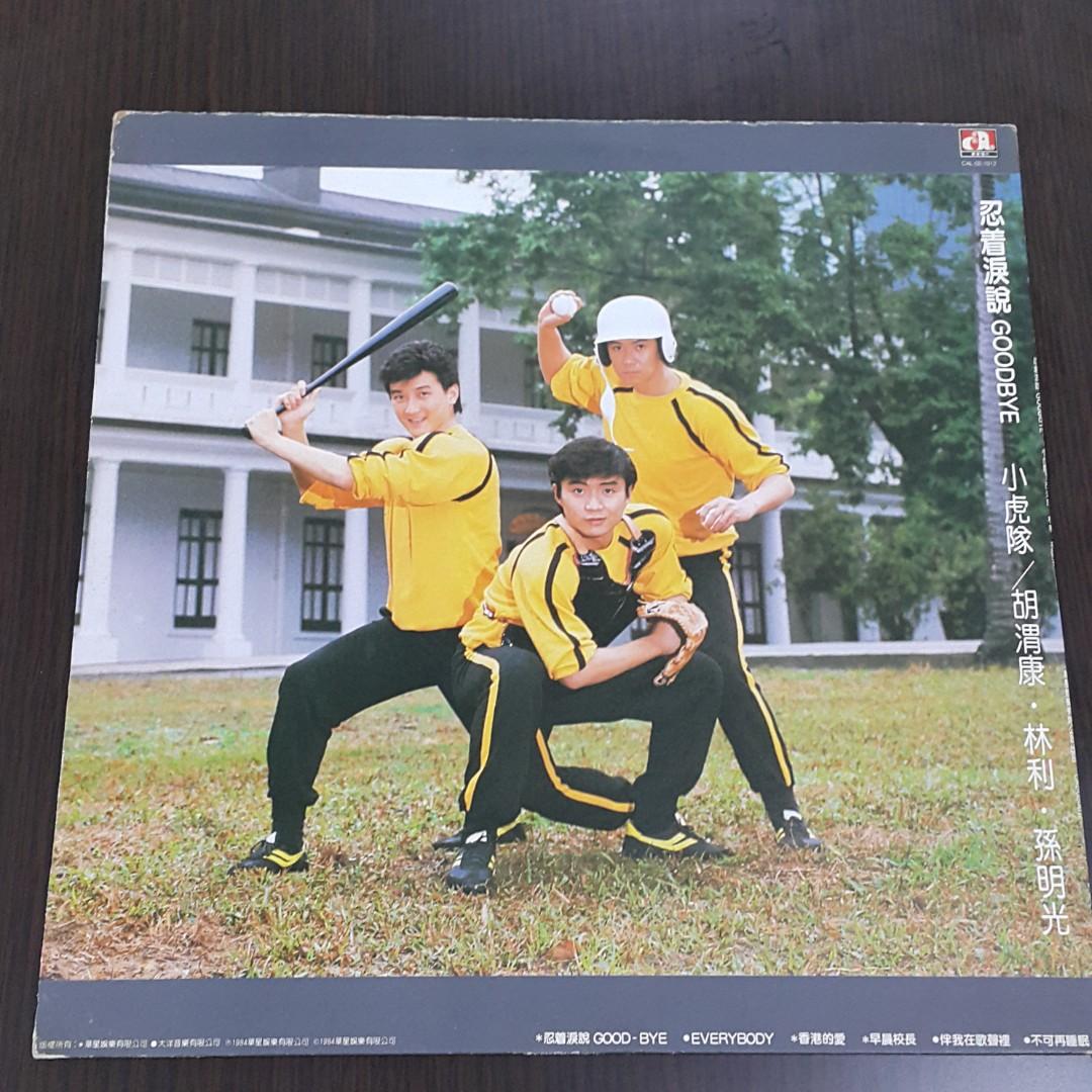 可會遺忘（呂方）/忍着淚説GOODBYE（小虎隊）香港盤LP