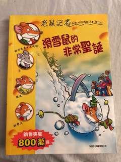 老鼠記者 39 滑雪鼠的非常聖誕