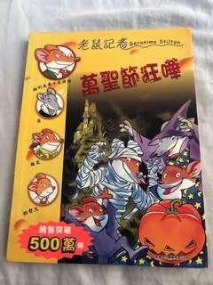 老鼠記者 23 萬聖節狂嘩