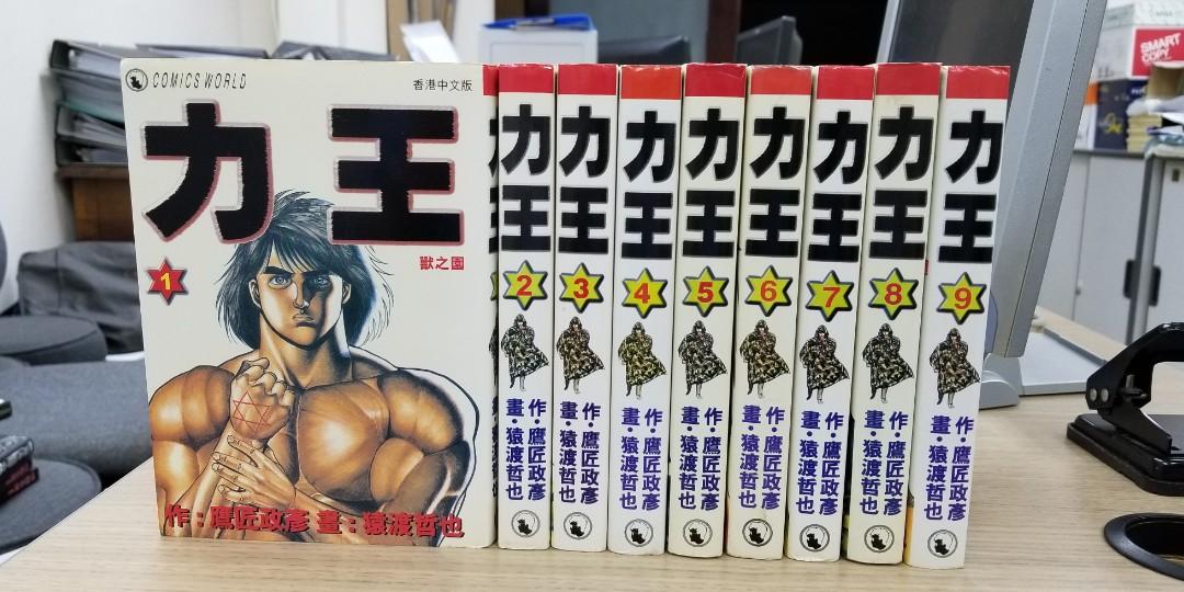 力王全套9本完港版天下猿渡哲也 書本 文具 漫畫 Carousell 力王全套9本完港版天下猿渡哲也 書本 文具 漫畫 Carousell