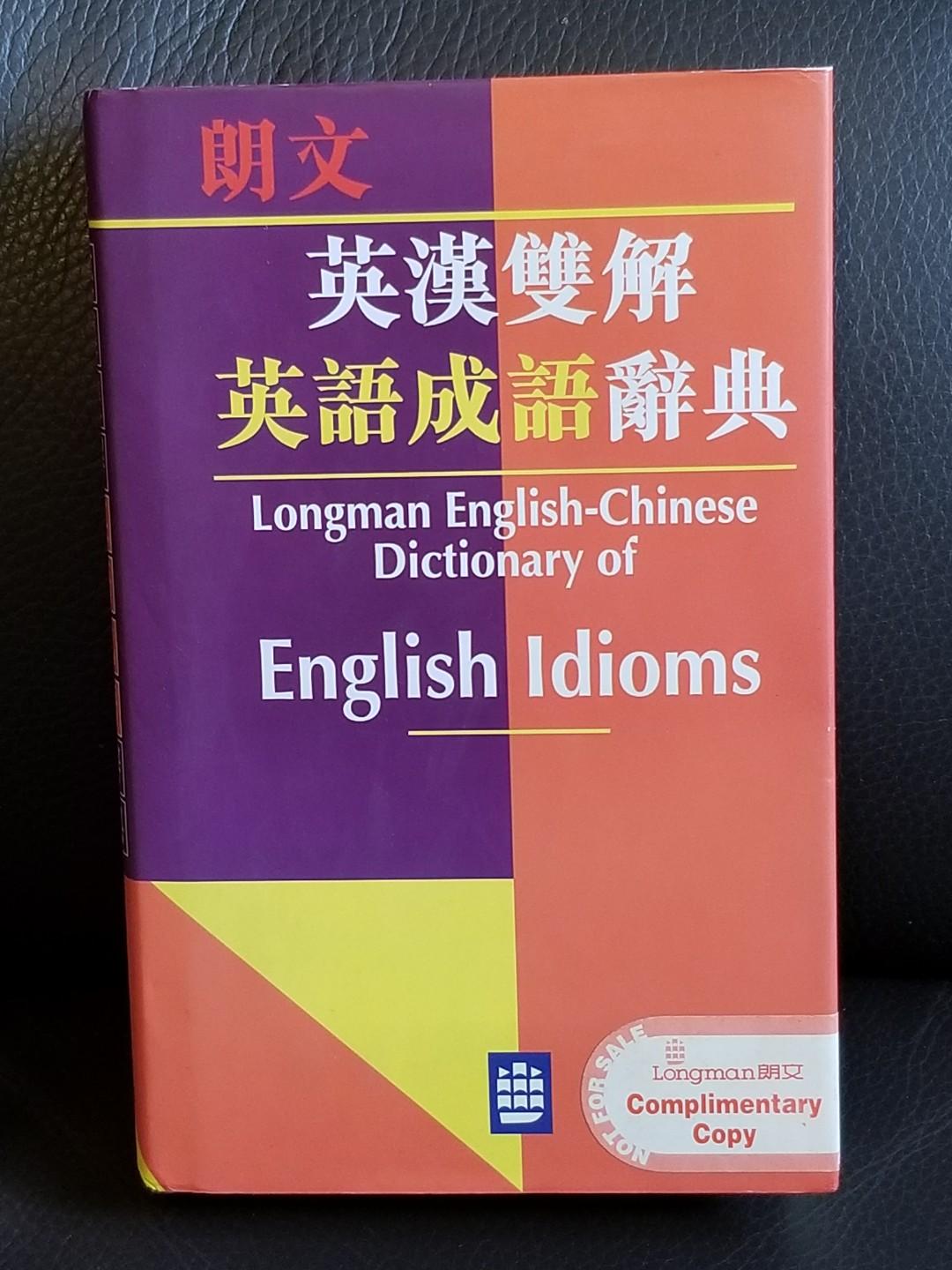 朗文英漢雙解 英語成語辭典longman Eng Chin Dictionary Of English Idioms 興趣及遊戲 書本 文具 書本及雜誌 補充練習 Carousell