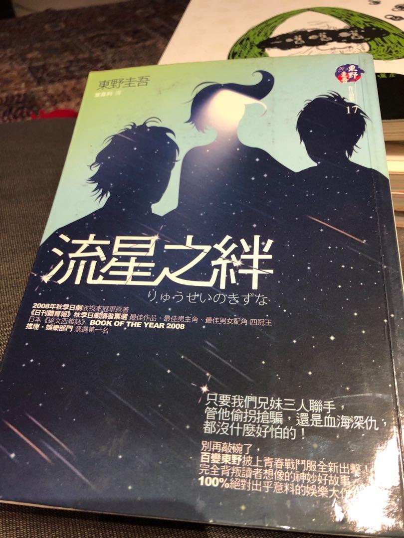 東野圭吾 流星之絆 日本翻譯小說 二宮和也 興趣及遊戲 書本 文具 小朋友書 Carousell