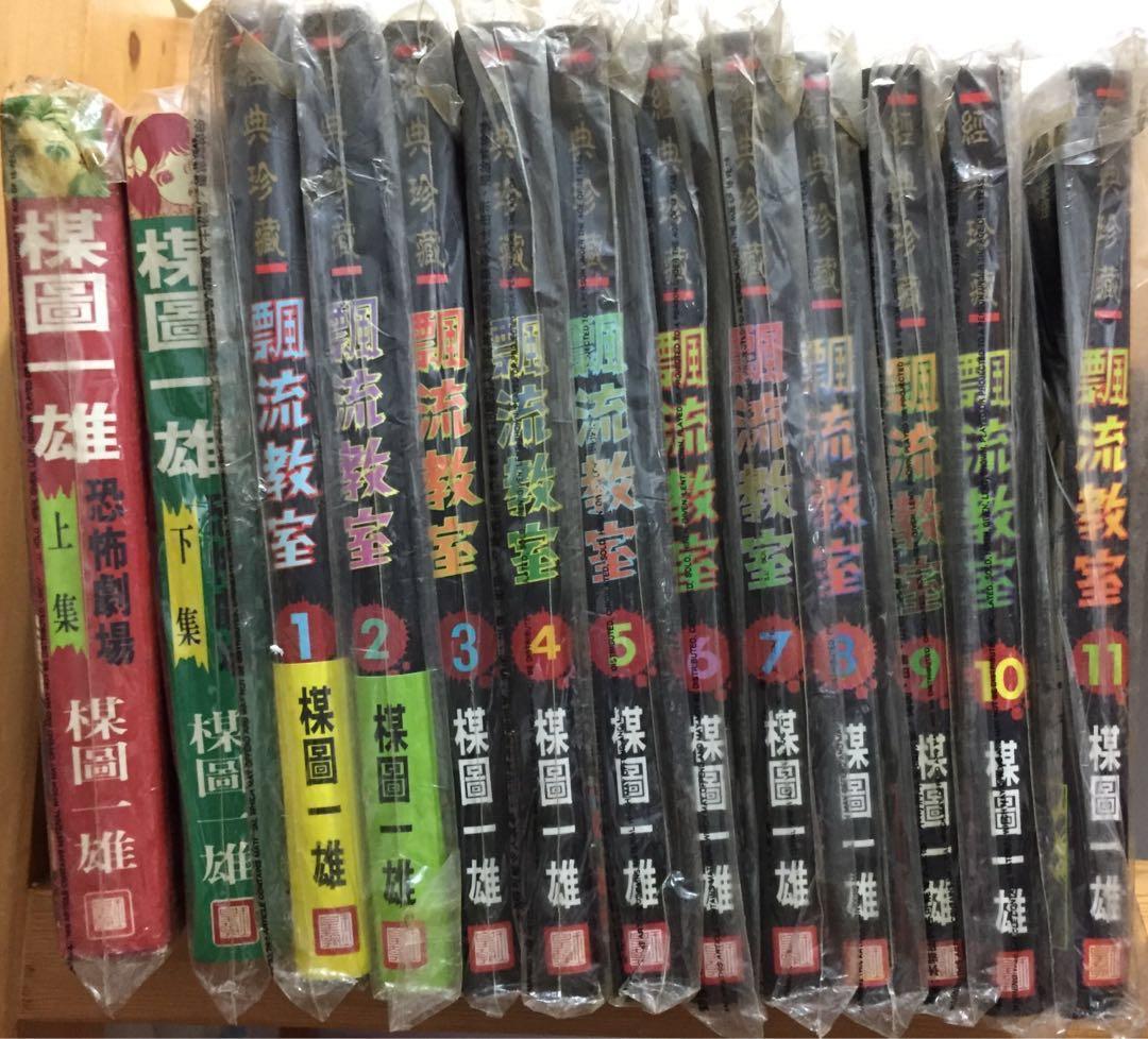 經典漫畫楳圖一雄恐怖劇場上下集漂流教室1 11完玉皇朝出版價合即放 書本 文具 漫畫 Carousell 經典漫畫楳圖一雄恐怖劇場上下集漂流教室1 11完玉皇朝出版價合即放 書本 文具 漫畫 Carousell