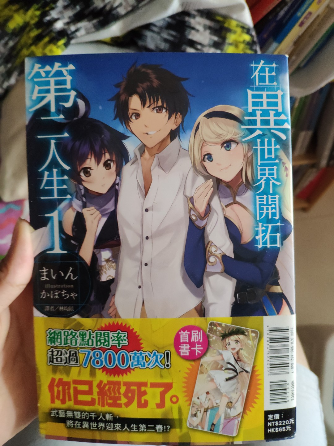 在異世界開拓第二人生1 首板連書卡 書本 文具 小說 故事書 Carousell