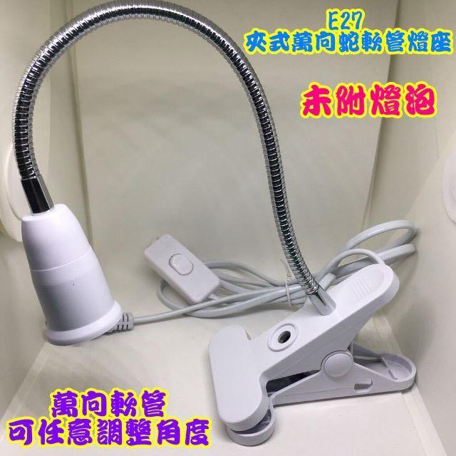 插座式e27 夾式萬向蛇軟管燈座 工作燈座可任意夾取理想的位置電源開關 居家生活 其他居家生活在旋轉拍賣