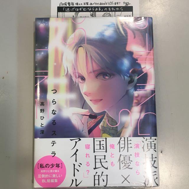 BL日版】高野ひと深/つらなるステラ(漫畫）高野一深, 興趣及遊戲, 書本