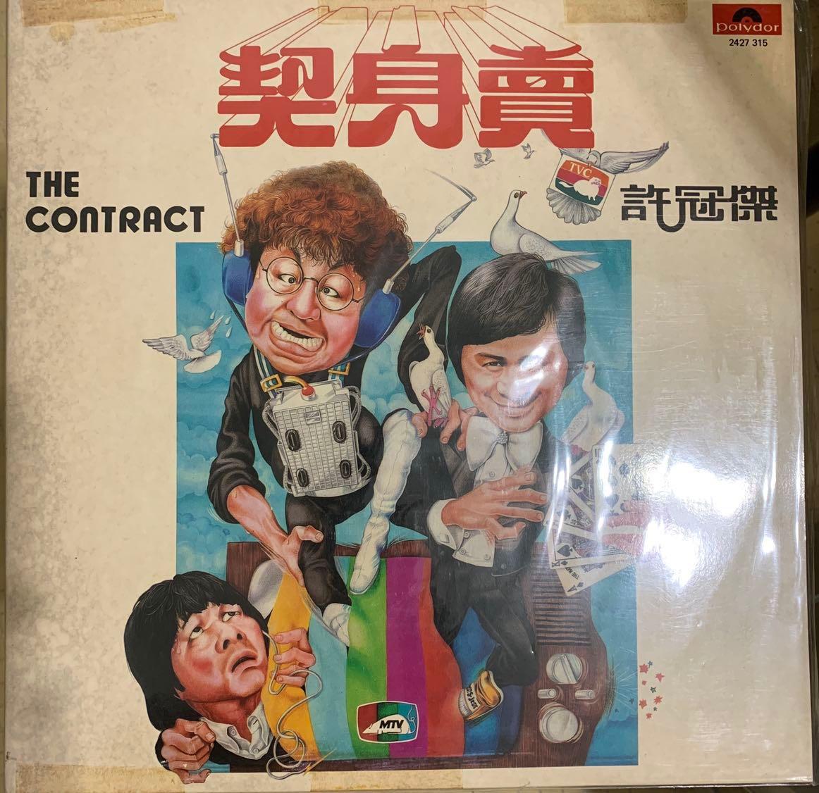 许冠杰 Sam Hui 卖身契 The Contract 黑膠唱片Vinyl., Hobbies & Toys