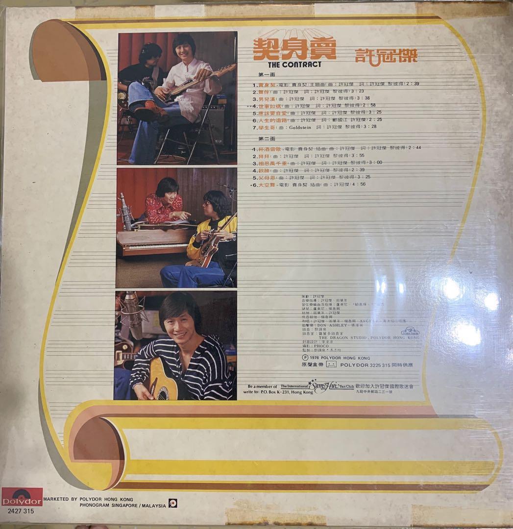 许冠杰 Sam Hui 卖身契 The Contract 黑膠唱片Vinyl., Hobbies & Toys