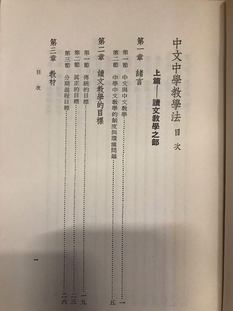 1969年中學中文教學法羅慷烈著上下册 興趣及遊戲 書本 文具 教科書 Carousell