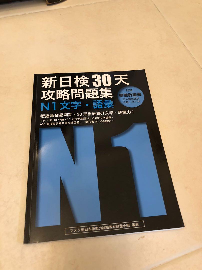 新日檢30天攻略問題集n1文法及文字語彙 兩本 教科書 Carousell